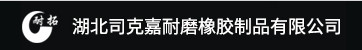 湖北司克嘉耐耐磨橡膠制品-深圳市達(dá)宏美拓密度測(cè)量?jī)x器有限公司